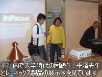 本社内で大学時代の同級生、平澤先生とレヨネックス社の展示物を見ています