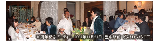 10周年記念パーティ　2007年１１月２１日　豊中駅前　ビストロ・ハシにて