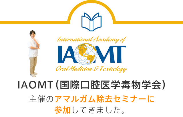 IAOMT（国際口腔医学毒物学会）主催のアマルガム除去セミナーに参加してきました。