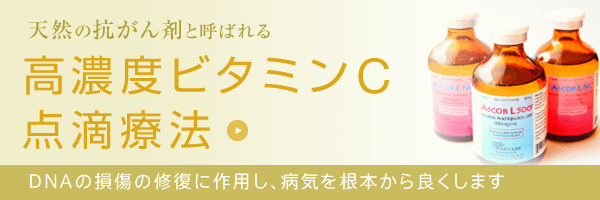 高濃度ビタミンＣ点滴療法