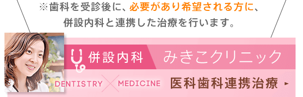 併設内科「みきこクリニック」医科歯科連携治療