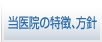 当医院の特徴、方針