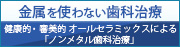 金属を使わない歯科治療