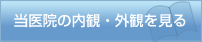 当院の内観・外観を見る