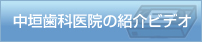 中垣歯科医院の紹介ビデオ