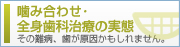 噛み合わせ・全身歯科治療の実態　その難病、歯が原因かもしれません。