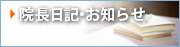 院長日記・お知らせ