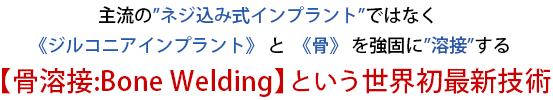 ή”ͥ߼ץ”ǤϤʤ ԥ륳˥ץȡ  Թ 򶯸Ǥ”” ڹ:Bone WeldingۤȤǿ