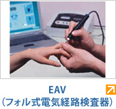 EAV（フォル式電気経路検査器）