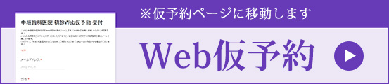 Web仮予約