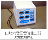 口腔内電圧電流測定器（放電機能付き）