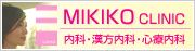 MIKIKO CLINIC 内科・漢方内科・心療内科