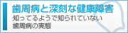 歯周病と深刻な健康障害　知っているようで知られていない歯周病の実態
