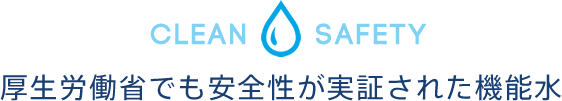 厚生労働省でも安全性が実証された機能水