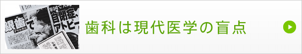 歯科は現代医学の盲点