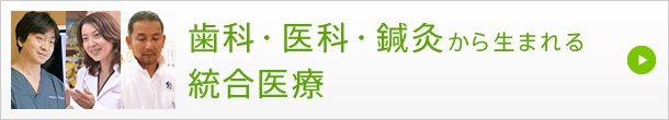 歯科・医科・鍼灸から生まれる統合医療