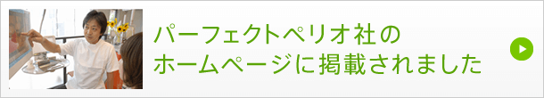 パーフェクトペリオ社のホームページに掲載されました