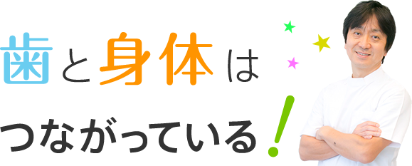 歯と身体はつながっている。