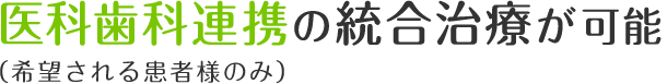 医科歯科連携の統合治療が可能