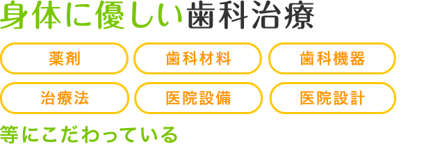 身体に優しい歯科治療