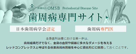 歯周病専門サイト