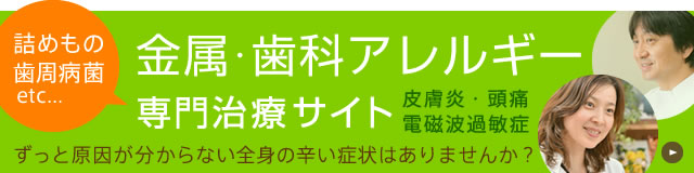 金属・歯科アレルギー治療専門サイト