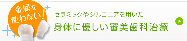 金属を使わないセラミックやジルコニアを用いた身体に優しい審美修復治療