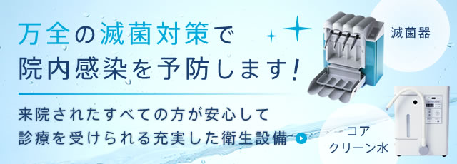 万全の滅菌対策で院内感染を予防します