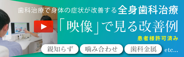 歯科治療で身体の症状が改善する全身歯科治療：映像で見る改善症例