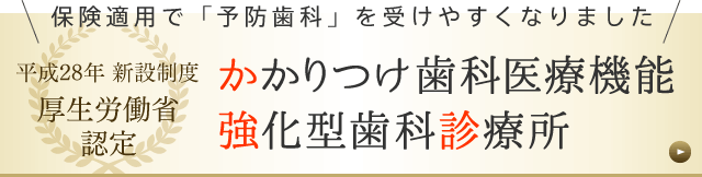 かかりつけ歯科医療機関強化型歯科診療所（か強診）