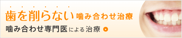 削らない噛み合わせ治療