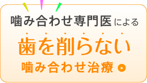 削らない噛み合わせ治療