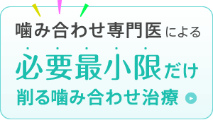 最小限削って改善する 噛み合わせ治療