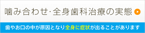 噛み合わせ・全身歯科の実態