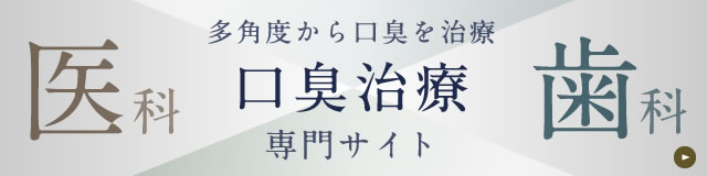 口臭治療専門サイト