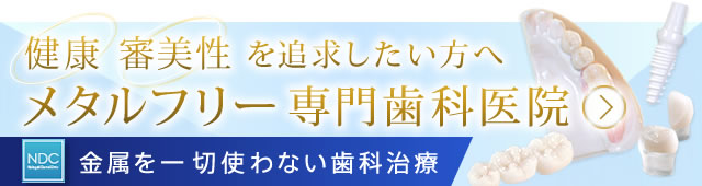 ノンメタル歯科治療専門サイト