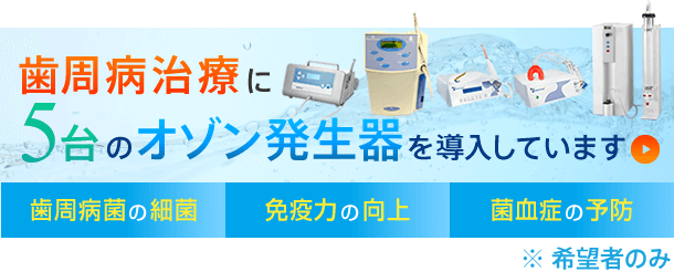 歯周病治療に5台のオゾン発生器を導入しています