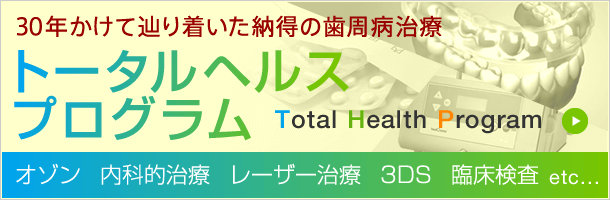 トータルヘルスプログラムとは