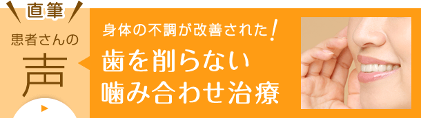 削らない噛み合わせ治療：患者さんの声