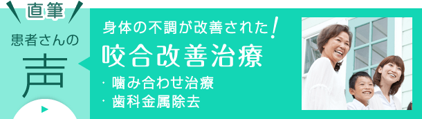 咬合改善治療 患者さんの声