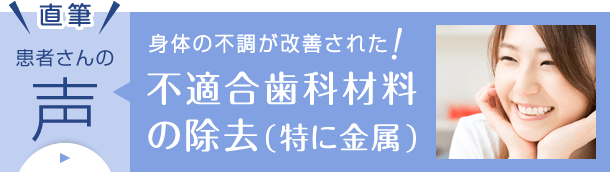 不適合歯科材料の除去（特に金属）患者さんの声