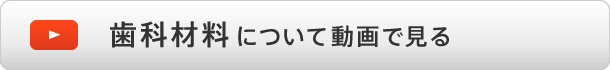 歯科材料について動画で見る