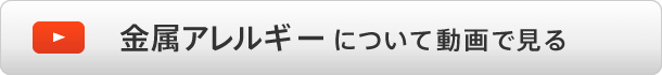 金属アレルギーについて動画で見る