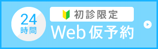 初診Web予約