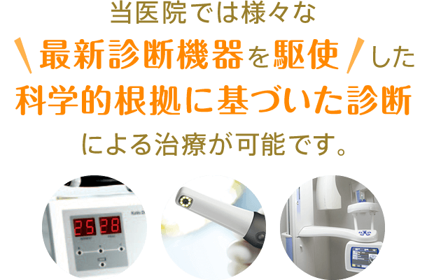 当医院では様々な最新診断機器を駆使した科学的根拠に基づいた診断による治療が可能です。