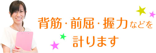 背筋・前屈・握力などを計ります