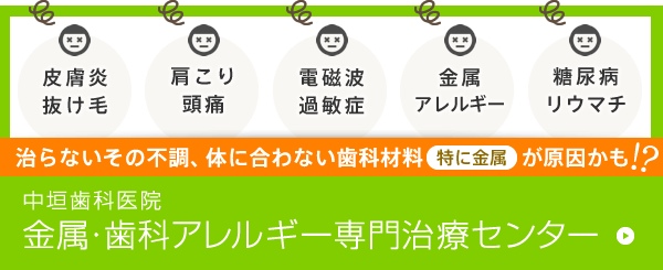 金属・歯科アレルギー専門サイト