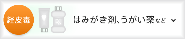 経皮毒：はみがき剤、うがい薬など