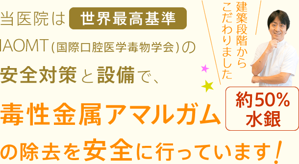 毒性金属アマルガムの除去を安全に行っています