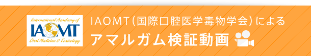 IAOMT（国際口腔医学毒物学会）によるアマルガム検証動画